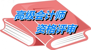 北京市高級(jí)會(huì)計(jì)師資格評(píng)審論文編寫要求