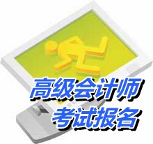 高級(jí)會(huì)計(jì)師考試報(bào)名入口