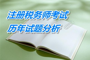 2011-13年注冊(cè)稅務(wù)師考試《稅法一》第二章歷年試題分析