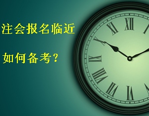 2015年注冊(cè)會(huì)計(jì)師報(bào)名臨近 如何安排時(shí)間合理備考