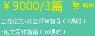 三篇論文+高會評審指導(dǎo)（8課時）+論文寫作指南（10課時）