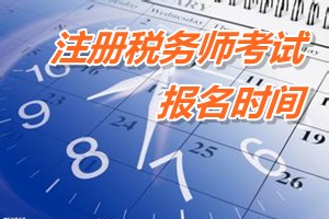 注冊稅務(wù)師考試報(bào)名時(shí)間 廣州