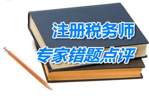 注冊稅務師考試《財務與會計》專家錯題點評：期間費用的核算