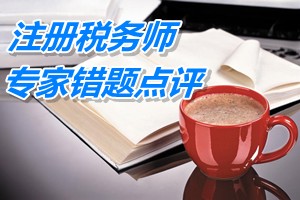 注冊稅務(wù)師考試《財務(wù)與會計》專家錯題點評：資產(chǎn)支出的形式