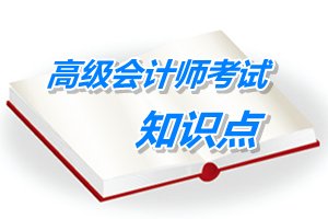 2015年高級會計師考試預學習：凈現(xiàn)值法