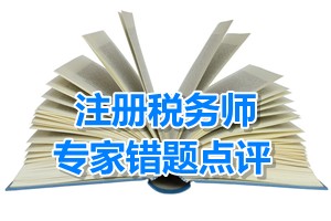 注冊稅務師考試《稅收相關法律》專家錯題點評：股東權利