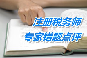 注冊稅務(wù)師考試《稅收相關(guān)法律》專家錯(cuò)題點(diǎn)評：上市公司獨(dú)立董事