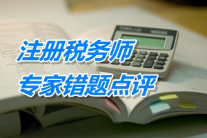 注冊稅務師考試《稅收相關法律》專家錯題點評：臨時股東大會