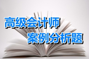 高級會計師考試案例分析題：戰(zhàn)略控制