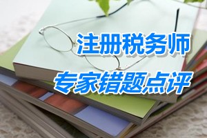 注冊稅務(wù)師考試《稅收相關(guān)法律》專家錯題點評：一人有限責(zé)任公司