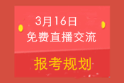 3月16日免費(fèi)直播交流:2015中級(jí)職稱(chēng)報(bào)考規(guī)劃