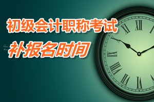 廣東陽江2015年初級會計職稱考試補(bǔ)報名時間3月9日至13日