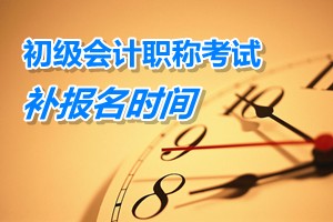 陜西銅川2015年初級會計職稱考試補(bǔ)報名時間3月9日至15日