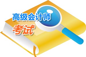 山西2015年高級會計師考試科目