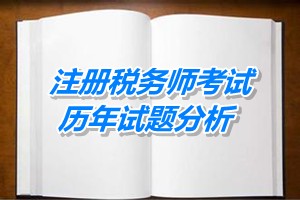 2011-13年注冊(cè)稅務(wù)師考試《稅法一》第七章歷年試題分析