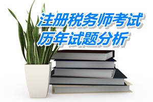 2011-13年注冊(cè)稅務(wù)師考試《稅法一》第六章歷年試題分析