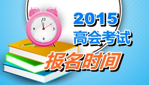 江西吉安2015年高級會計(jì)師考試報(bào)名時(shí)間