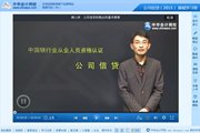 2015銀行從業(yè)資格考試《公司信貸》基礎班免費高清課程