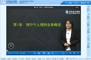 2015銀行從業(yè)資格考試《個人理財》基礎班免費高清課程