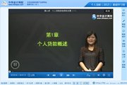 2015銀行從業(yè)資格考試《個人貸款》基礎班免費高清課程