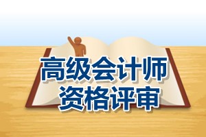 中央國家機(jī)關(guān)2015年高級會計師資格評審工作7月至9月進(jìn)行