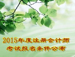 2015年注冊(cè)會(huì)計(jì)師考試報(bào)名條件公布