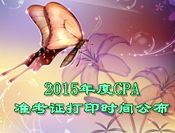 2015年度CPA準(zhǔn)考證打印時(shí)間公布