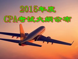 2015年度CPA考試大綱公布