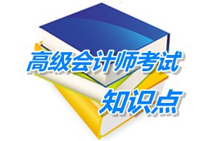 2015年高級會計師考試預學習：資本結(jié)構(gòu)調(diào)整的管理框架 