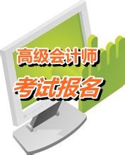 安徽2015高級(jí)會(huì)計(jì)職稱考試報(bào)名時(shí)間