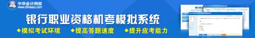 2015年銀行從業(yè)資格考試機考模擬系統(tǒng)