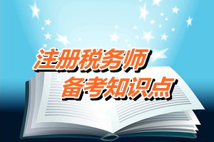 注冊(cè)稅務(wù)師考試《財(cái)務(wù)與會(huì)計(jì)》備考知識(shí)點(diǎn)：合并財(cái)務(wù)報(bào)表范圍的確定