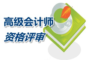 福建高級會計師資格評審學歷資歷條件要求