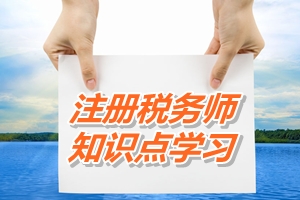 2015年注冊稅務師考試《稅法二》預學習：納稅義務人