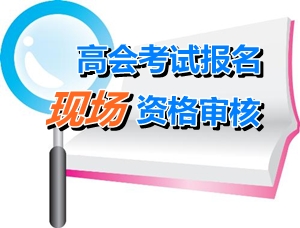 福建龍海2015高級會計師考試報名資格審核時間4月20-26日