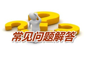 常見問題解答：2011年會計證能報考高級會計師考試嗎