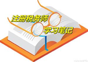 注冊稅務(wù)師考試《稅務(wù)代理實務(wù)》微學(xué)習(xí)筆記：注冊稅務(wù)師的權(quán)利與義務(wù)