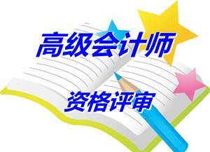 安徽合肥報(bào)送2014高級會計(jì)師資格評審材料等有關(guān)問題補(bǔ)充通知