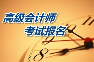 黑龍江綏化2015高級會計(jì)師資格考試報(bào)名時(shí)間4月1日-28日