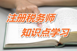 2015年注冊稅務(wù)師考試《稅收相關(guān)法律》預(yù)學(xué)習(xí)：合理性原則