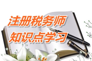 2015年注冊稅務(wù)師考試《財務(wù)與會計》預(yù)學(xué)習：企業(yè)價值最大化 