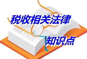 注冊(cè)稅務(wù)師考試《稅收相關(guān)法律》知識(shí)點(diǎn)：行政復(fù)議第三人