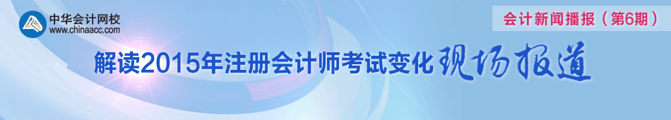 解讀2015年注冊(cè)會(huì)計(jì)師考試變化