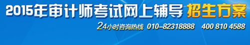 2015審計(jì)師考試輔導(dǎo)“精品班”超值優(yōu)惠 購(gòu)課聚劃算