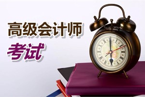 廣州2015年高級會計師考試報名方式、方法及時間