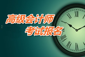 廣東珠海2015年高級(jí)會(huì)計(jì)師考試報(bào)名時(shí)間和辦法