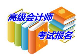 福建三明市2015年高級會計師考試報名時間4月1-4月25日