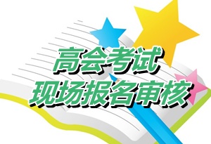 廣東汕頭南澳縣2015年高級會計師考試審核時間4月23-30日