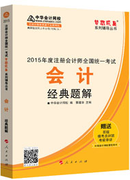 2015年注冊會計(jì)師“夢想成真”系列輔導(dǎo)書經(jīng)典題解