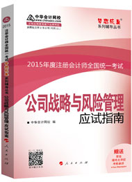 2015年注冊(cè)會(huì)計(jì)師“夢(mèng)想成真”系列輔導(dǎo)書應(yīng)試指南